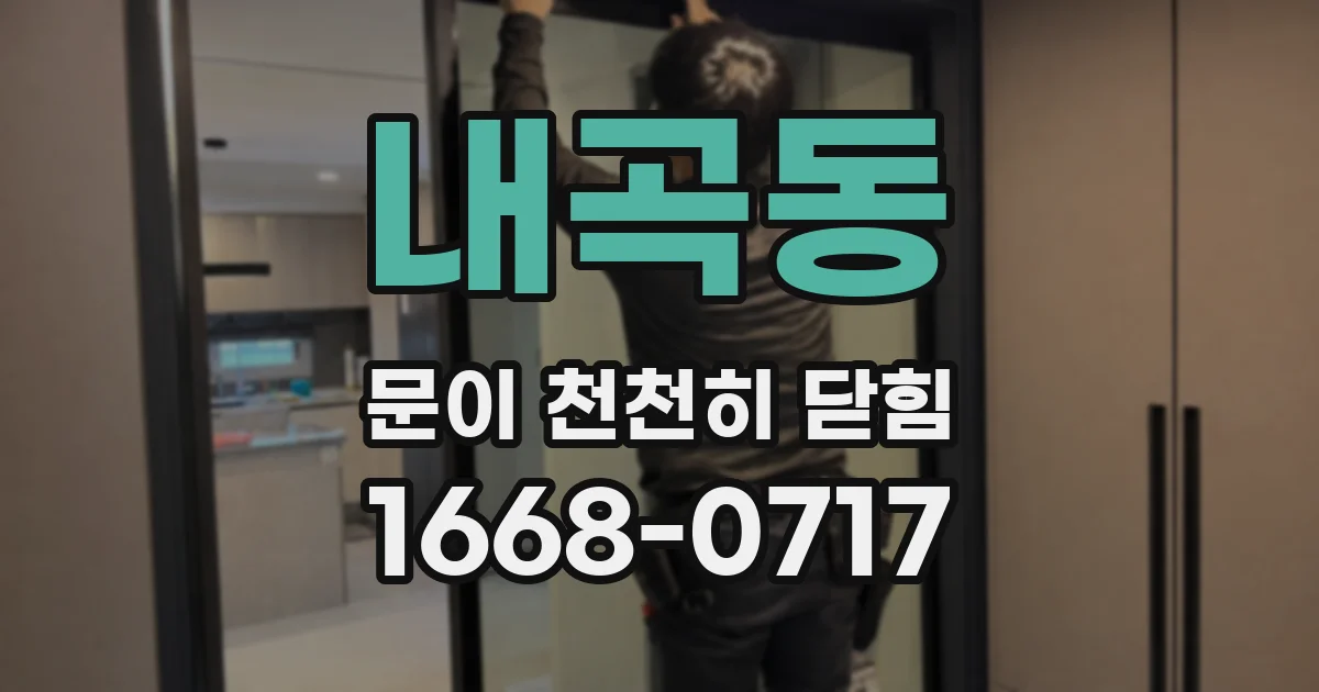 내곡동 문이 천천히 닫힘