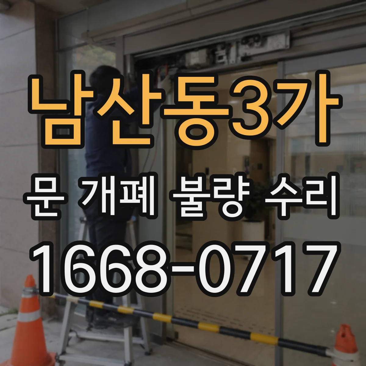 남산동3가 문 개폐 불량 수리