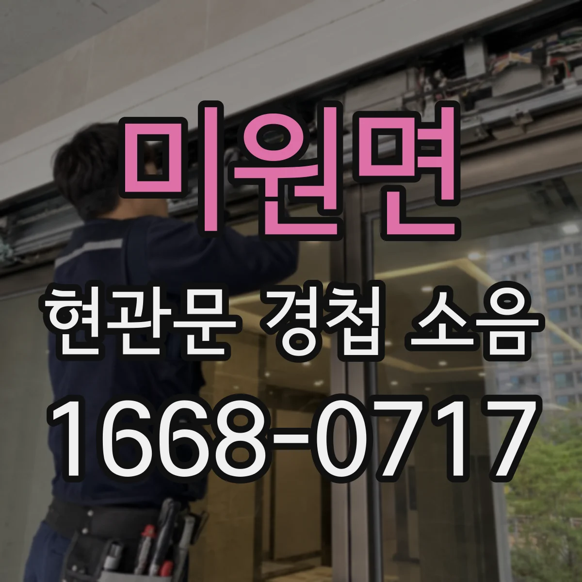미원면 현관문 경첩 소음