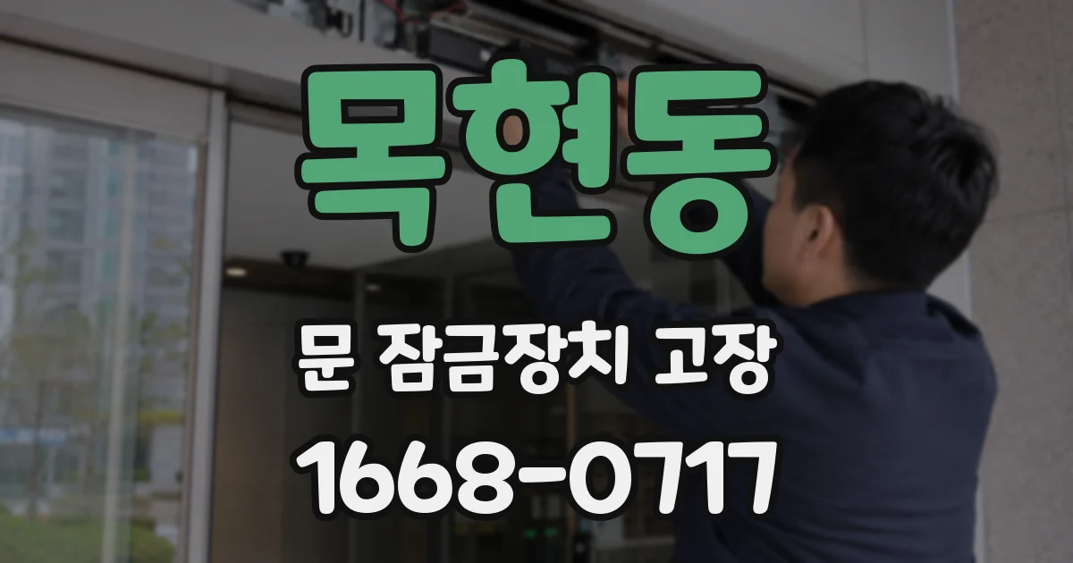 목현동 문 잠금장치 고장