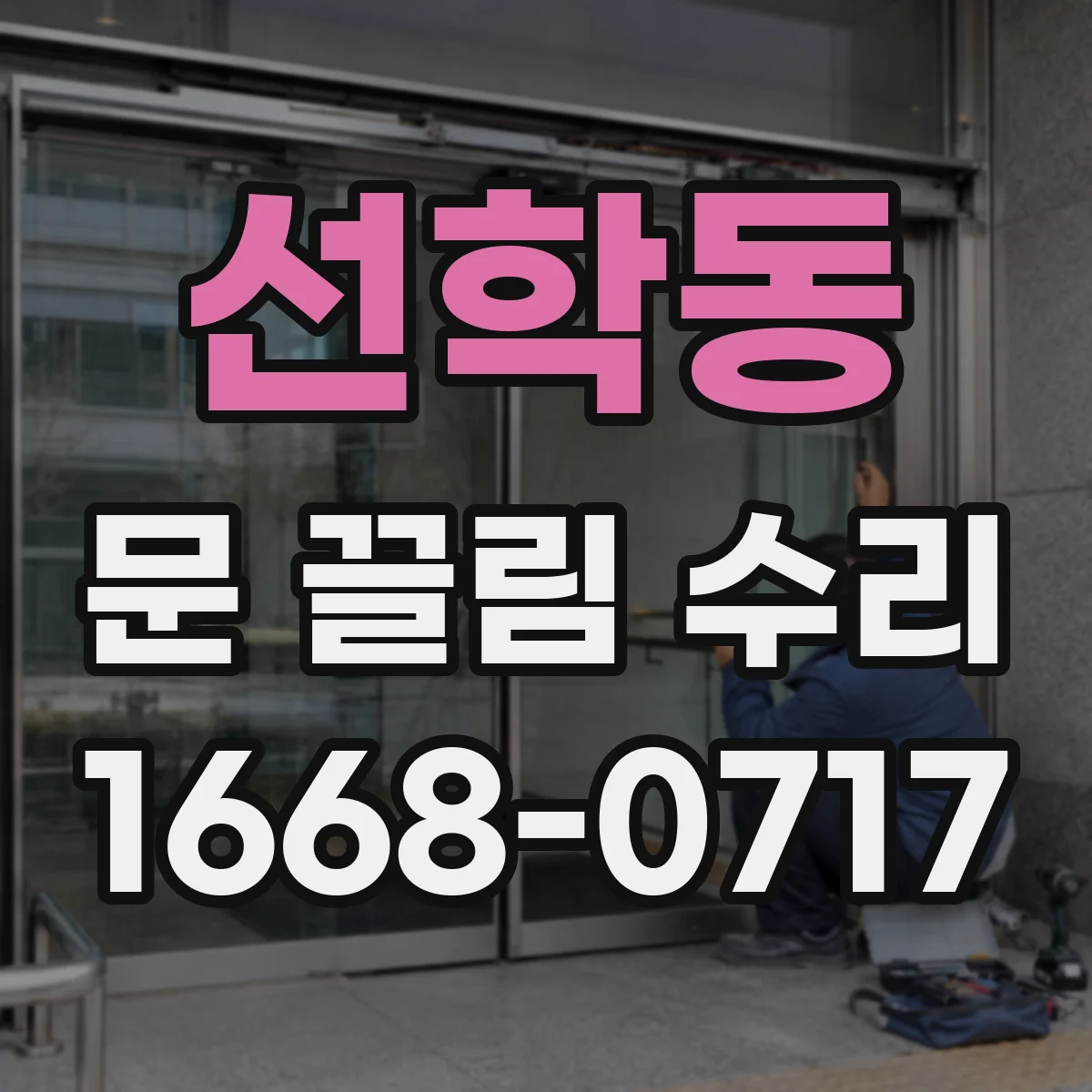 선학동 문 끌림 수리