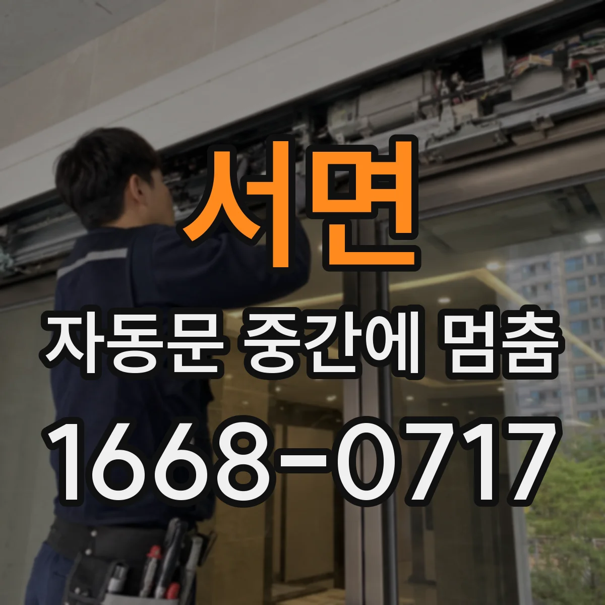 서면 자동문 중간에 멈춤