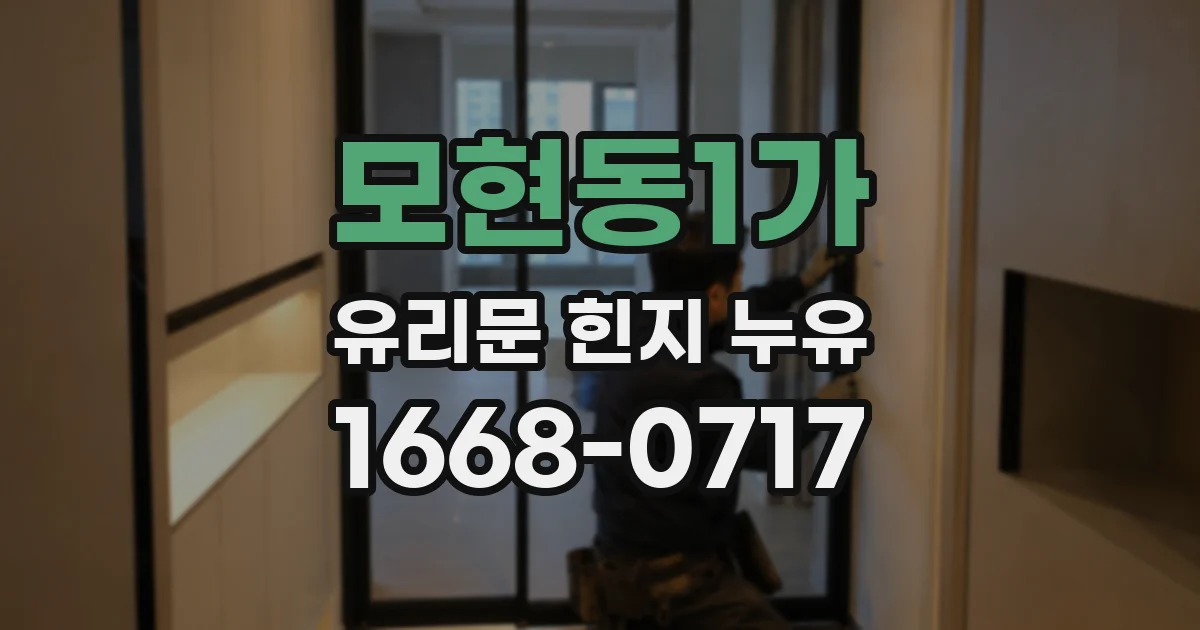 모현동1가 유리문 힌지 누유