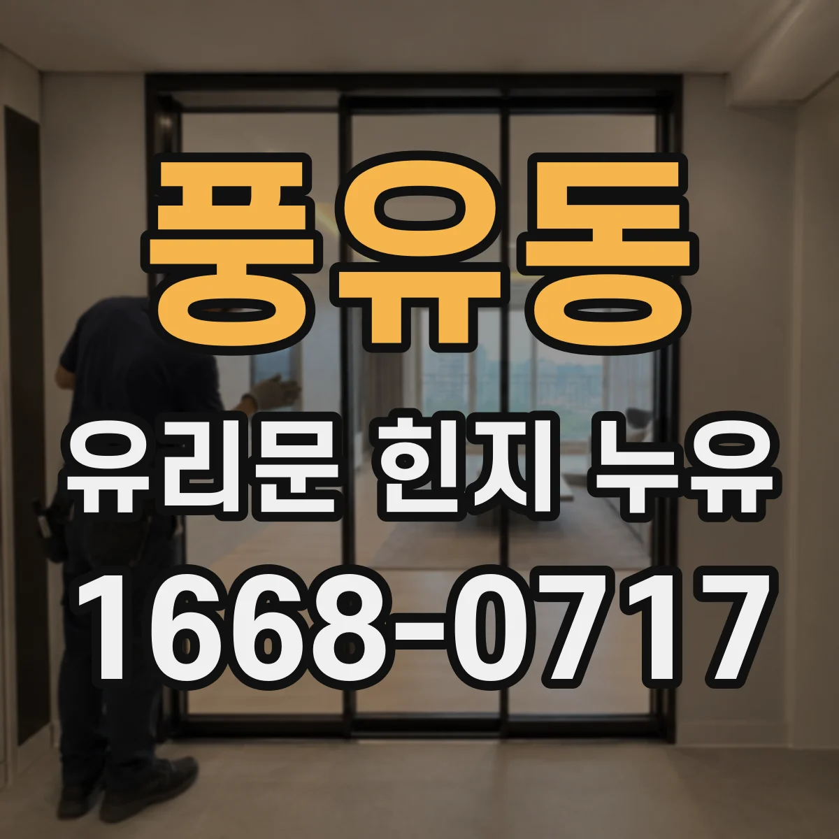 풍유동 유리문 힌지 누유