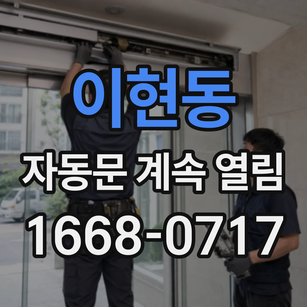 이현동 자동문 계속 열림