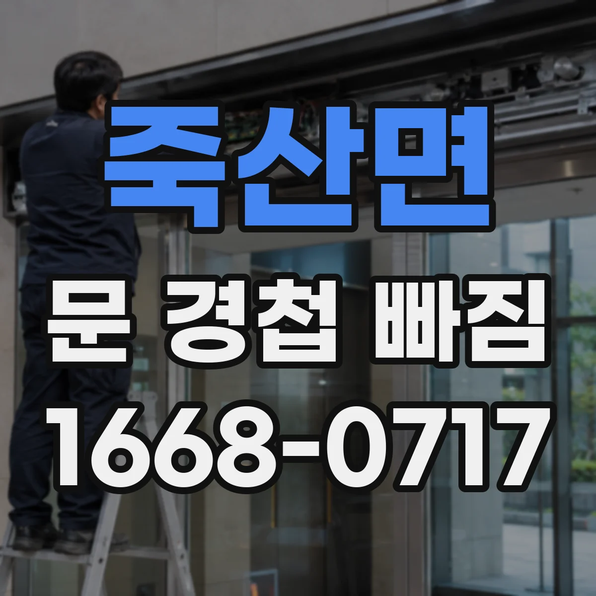 죽산면 문 경첩 빠짐