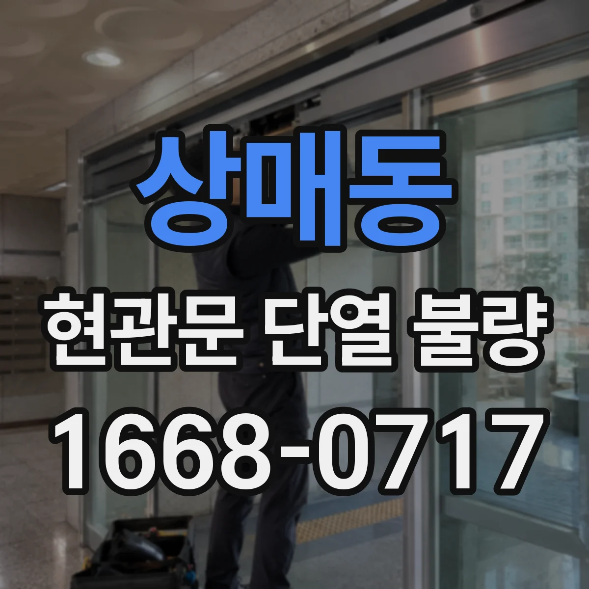 상매동 현관문 단열 불량