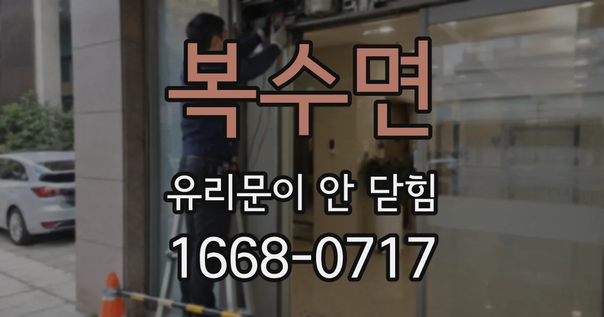 복수면 유리문이 안 닫힘