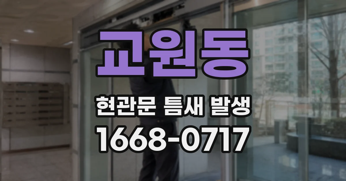교원동 현관문 틈새 발생