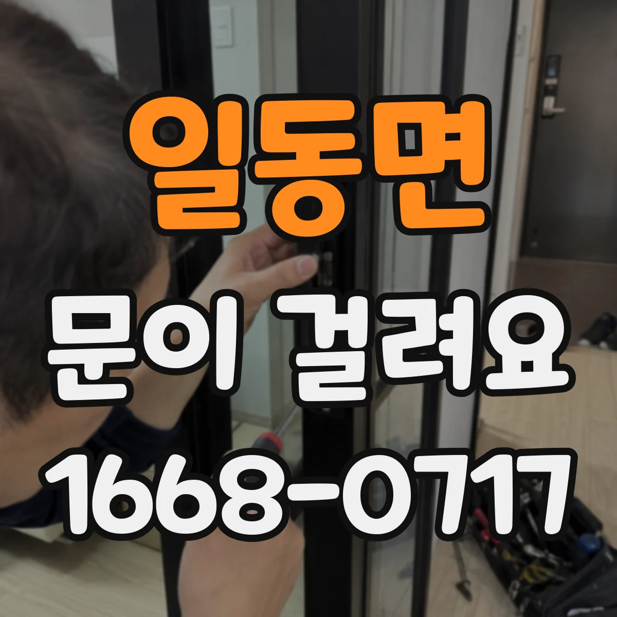 일동면 문이 걸려요