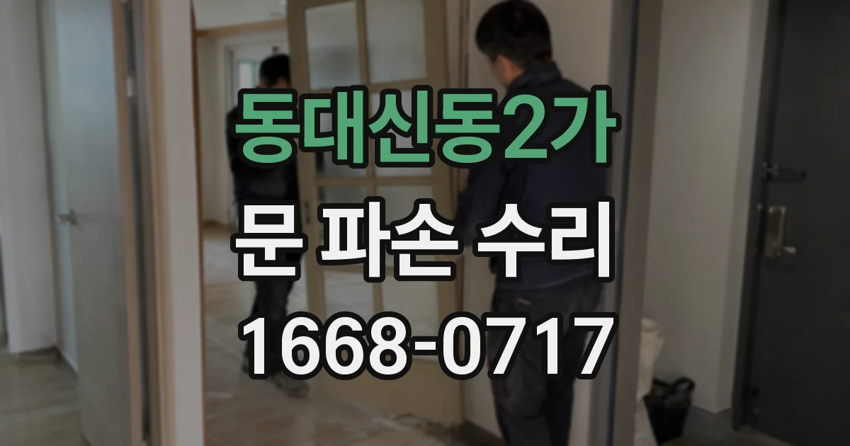 동대신동2가 문 파손 수리