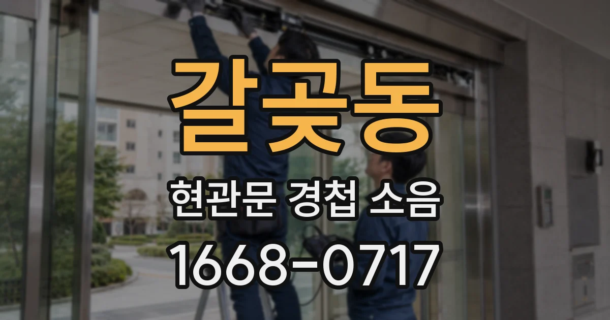 갈곶동 현관문 경첩 소음