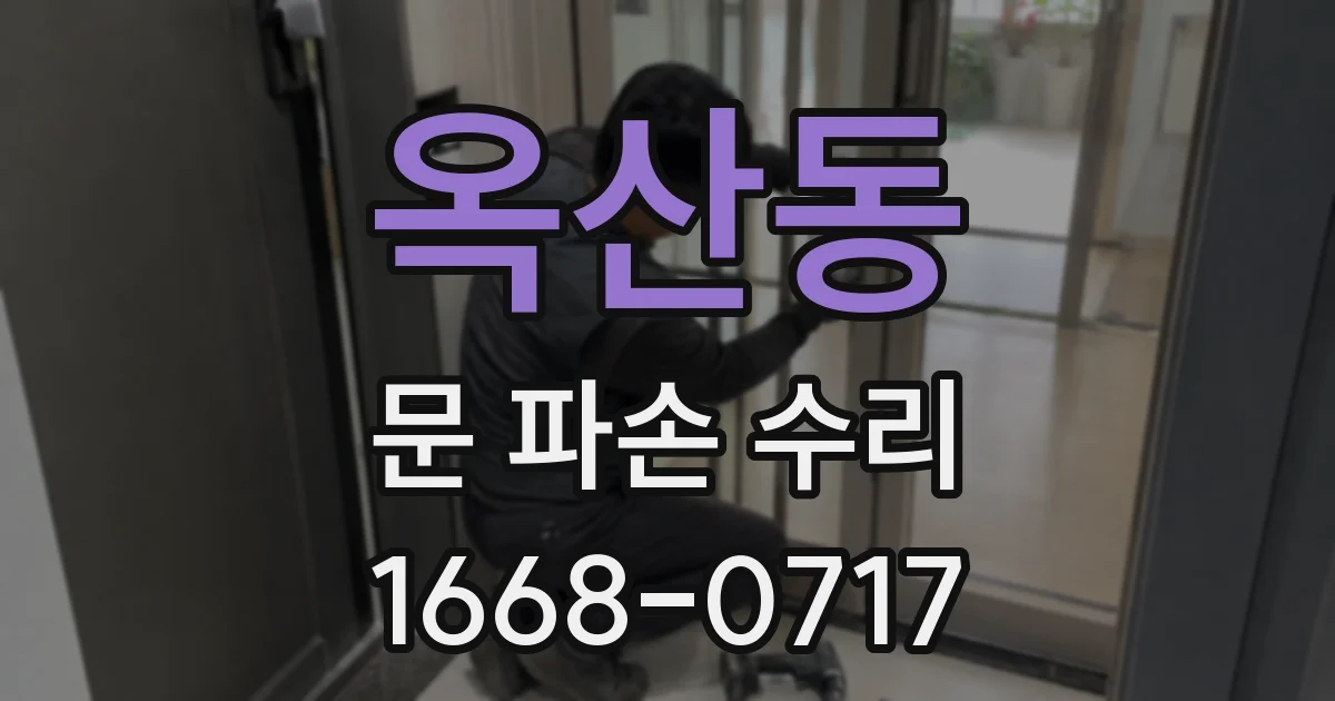 옥산동 문 파손 수리