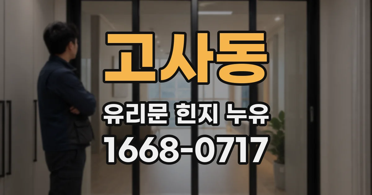 고사동 유리문 힌지 누유