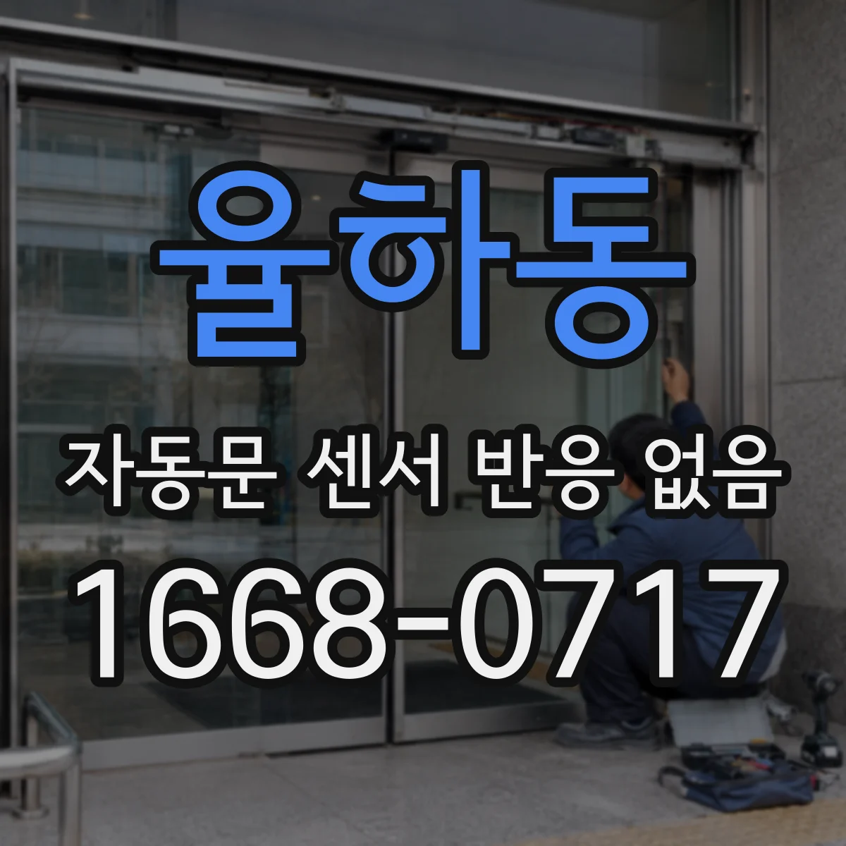 율하동 자동문 센서 반응 없음