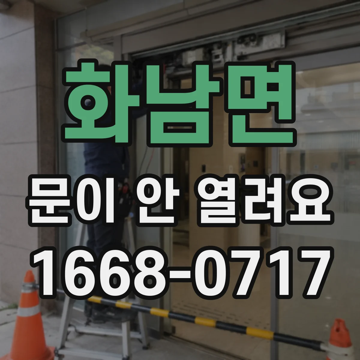 화남면 문이 안 열려요