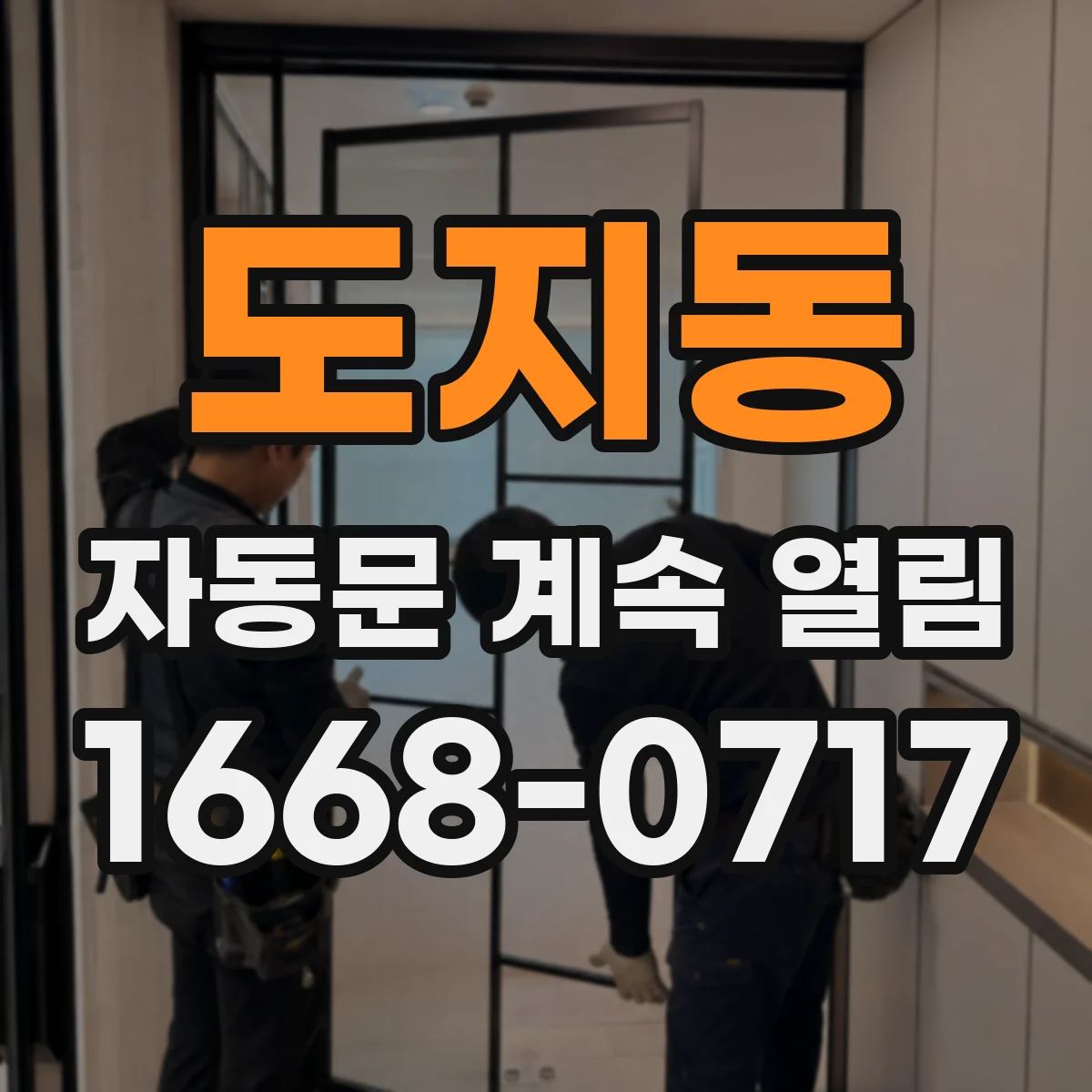 도지동 자동문 계속 열림
