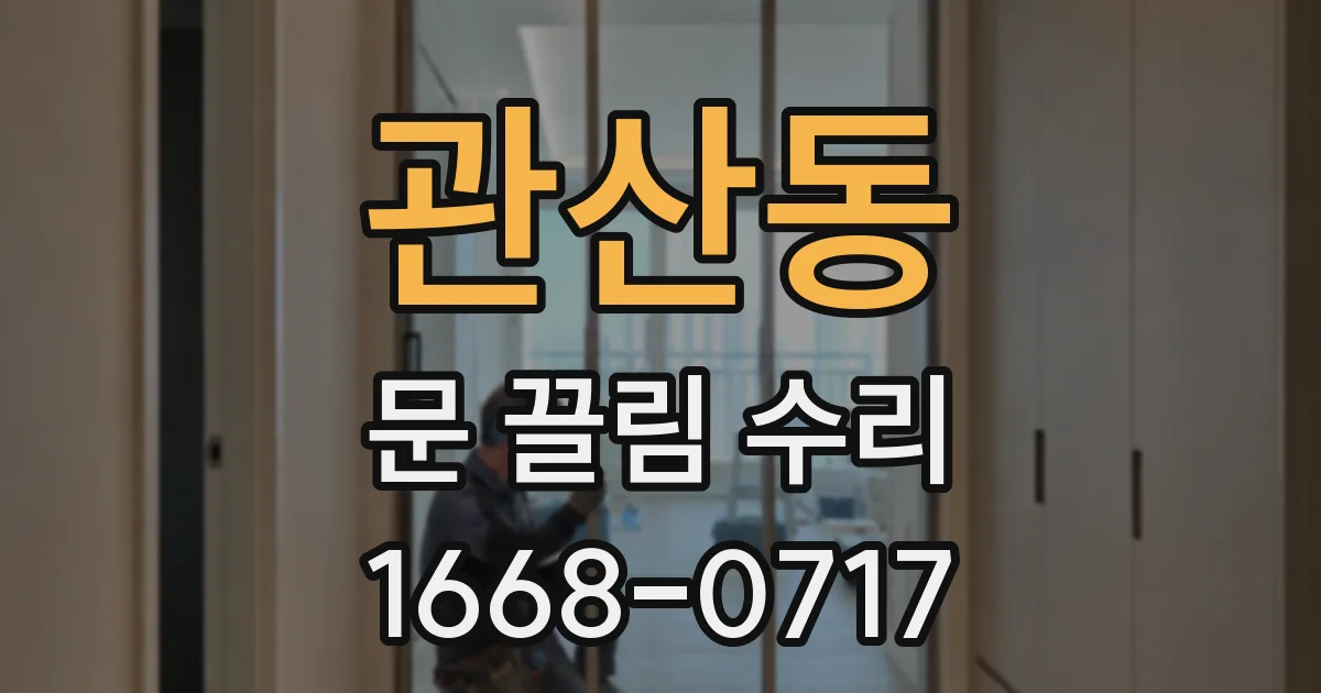 관산동 문 끌림 수리