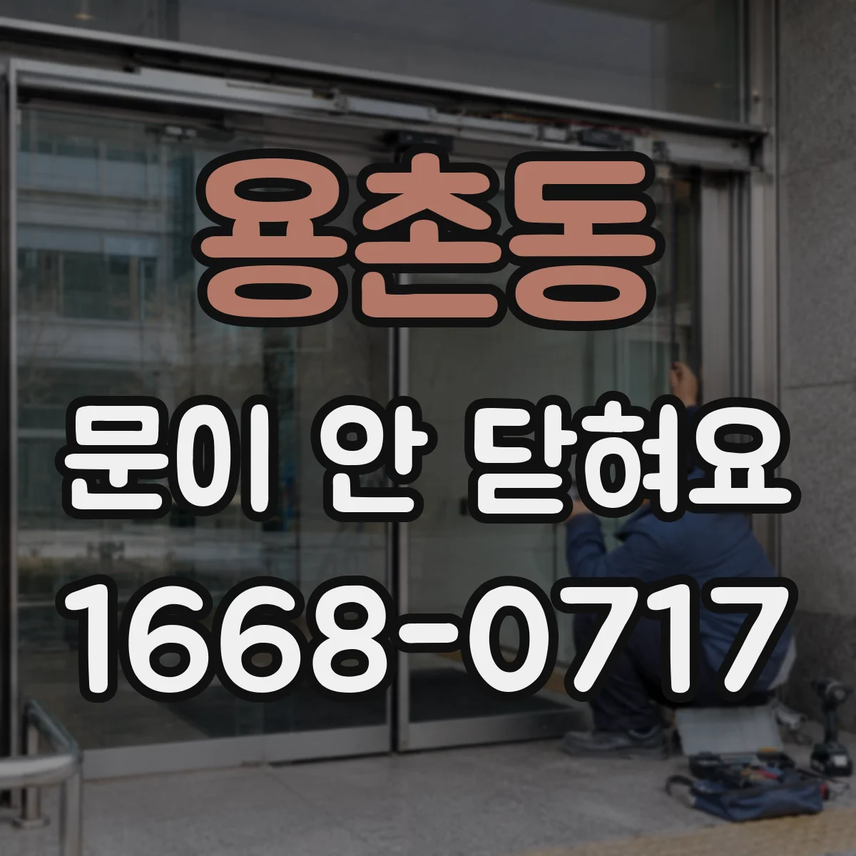 용촌동 문이 안 닫혀요