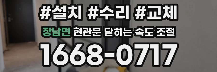 장남면 현관문 닫히는 속도 조절