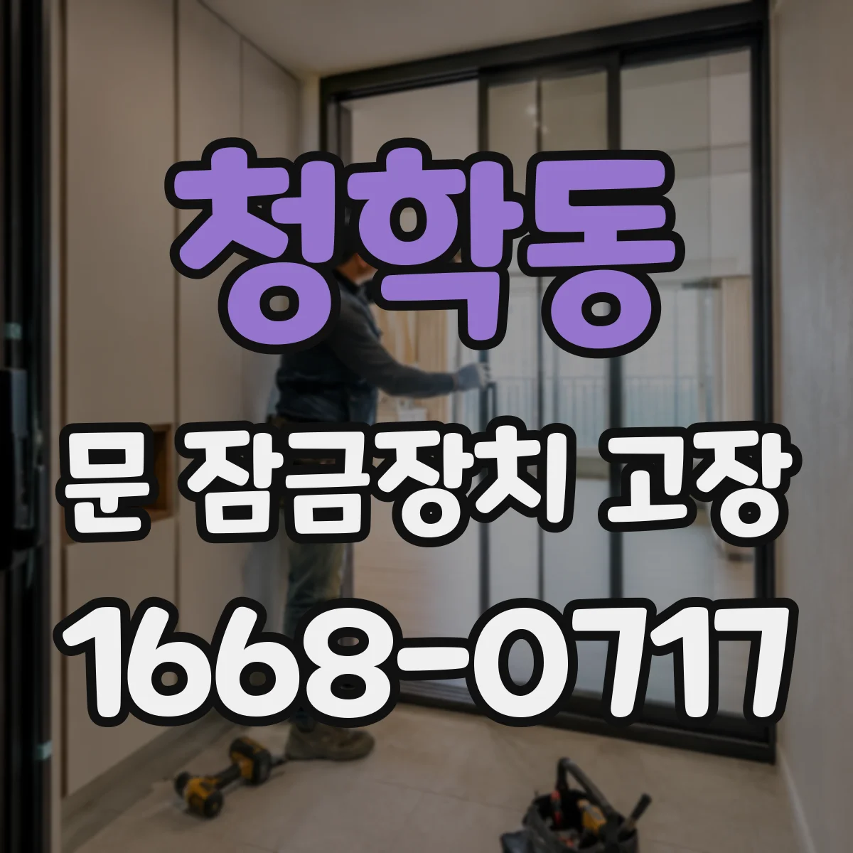 청학동 문 잠금장치 고장 배선 커넥터 이탈 여부 확인하는 방법