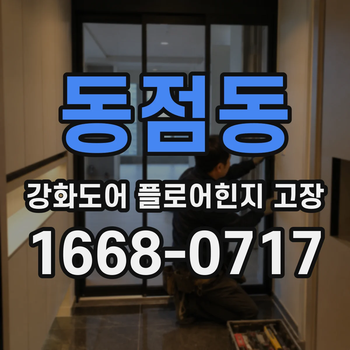 동점동 강화도어 플로어힌지 고장