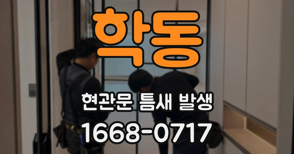 학동 현관문 틈새 발생