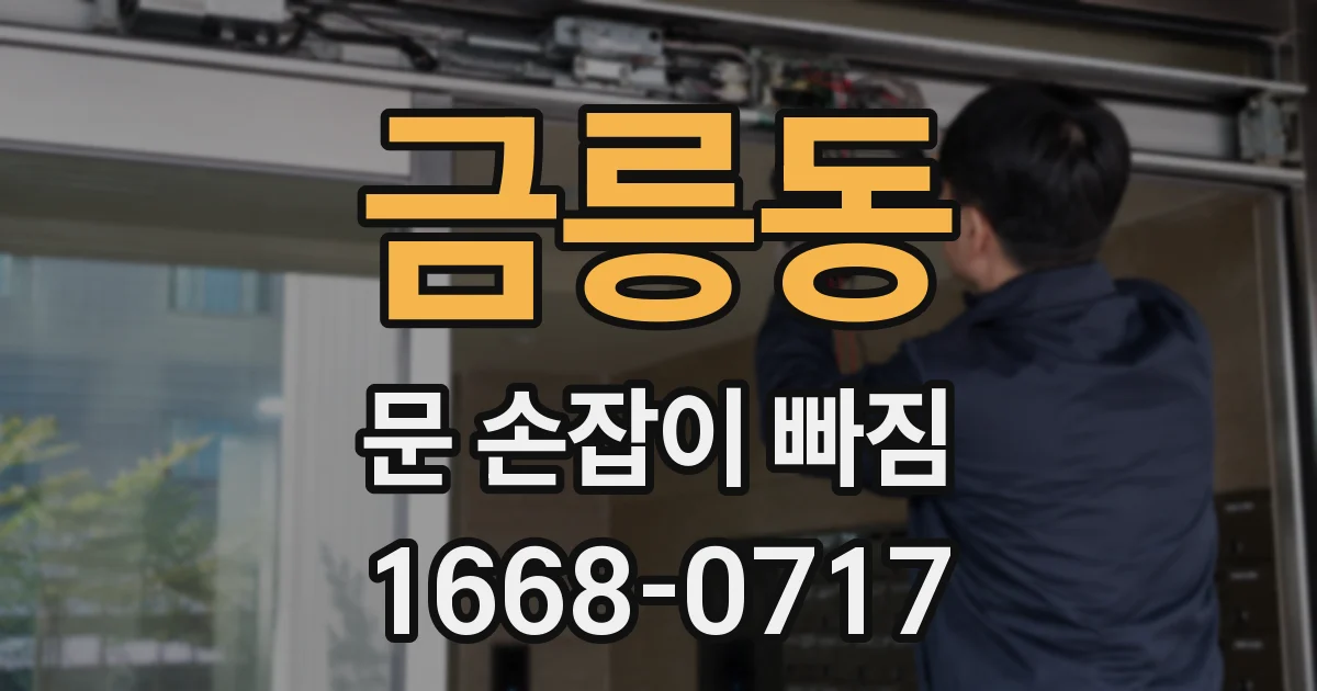 금릉동 문 손잡이 빠짐