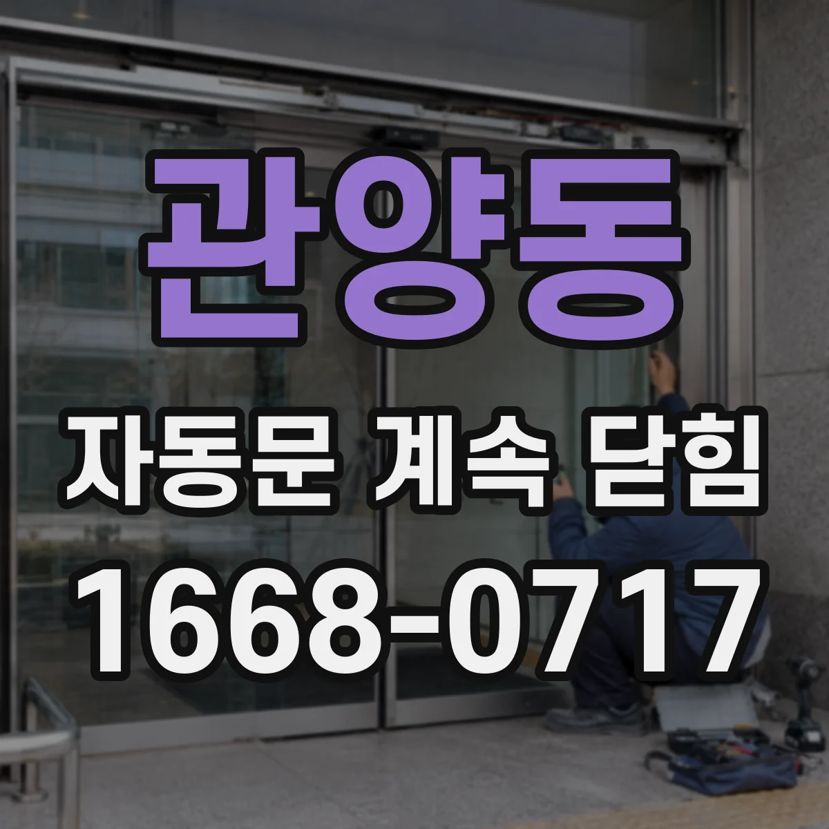 관양동 자동문 계속 닫힘