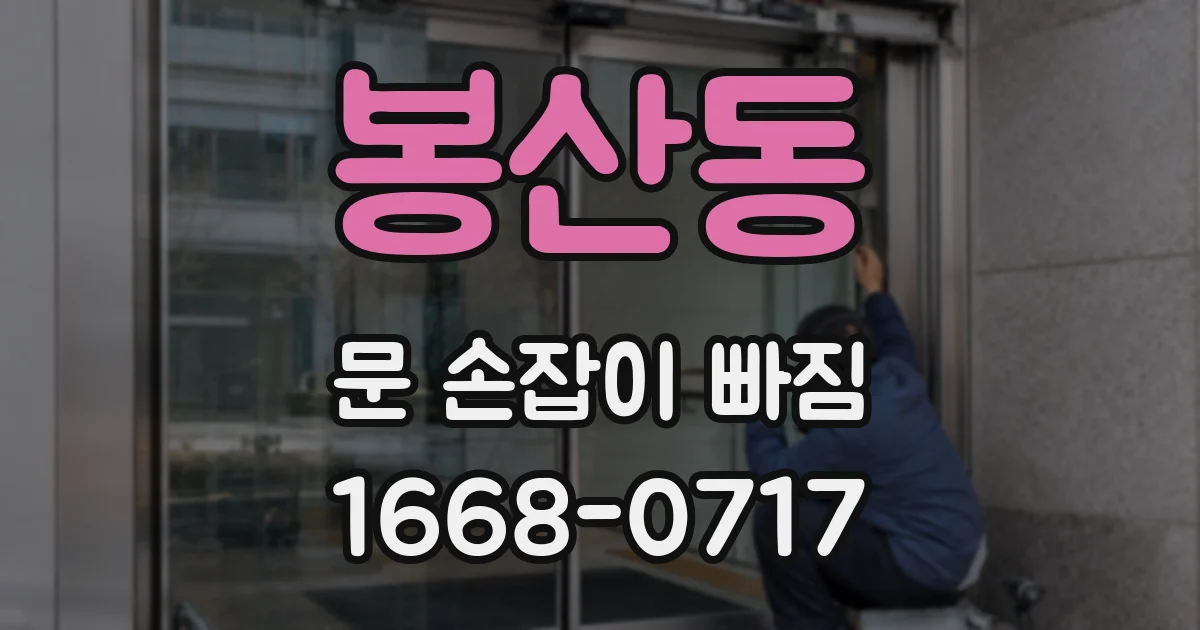 봉산동 문 손잡이 빠짐