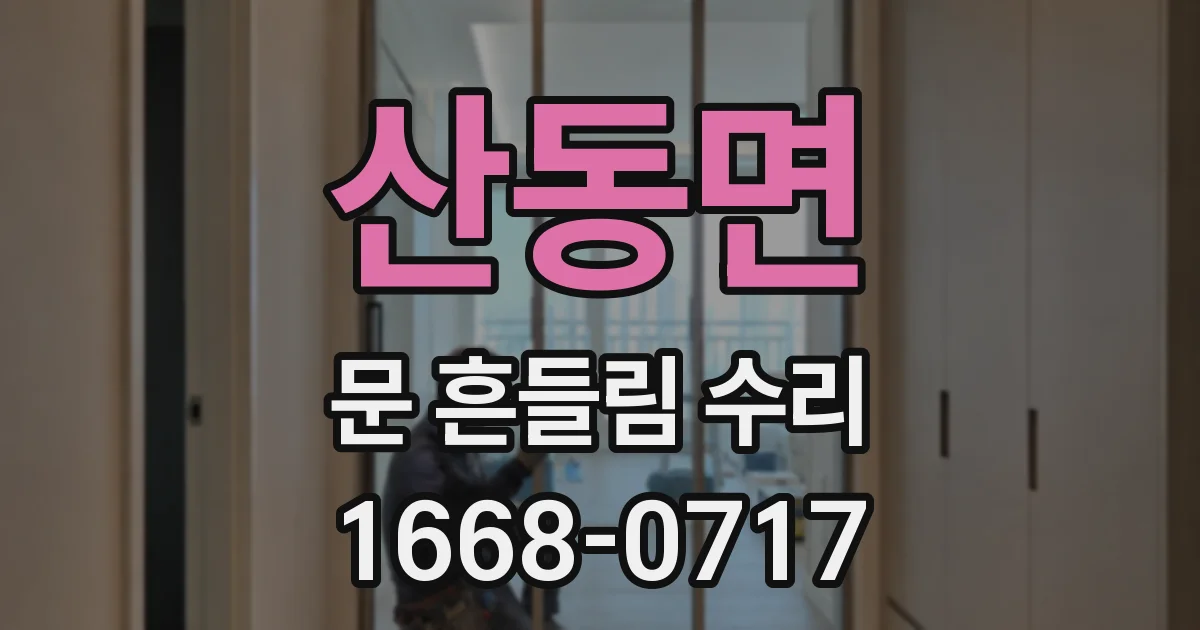 산동면 문 흔들림 수리
