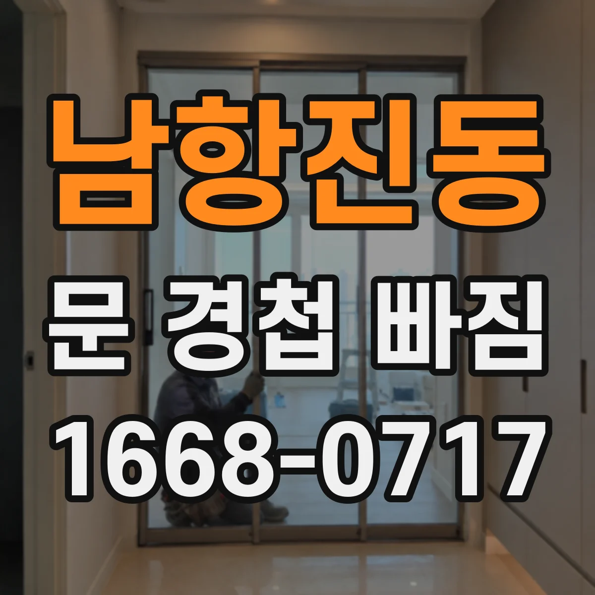 남항진동 문 경첩 빠짐