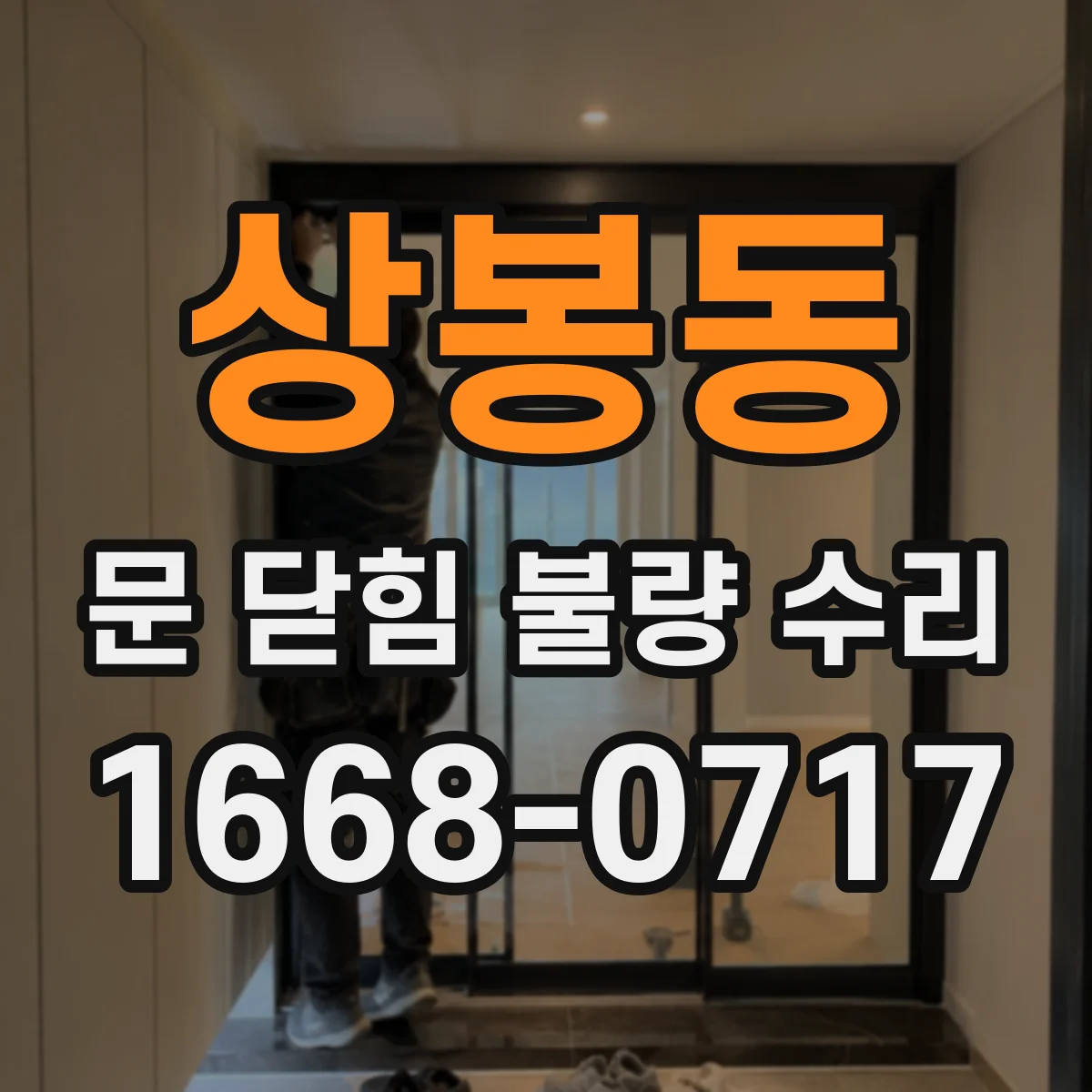 상봉동 문 닫힘 불량 수리