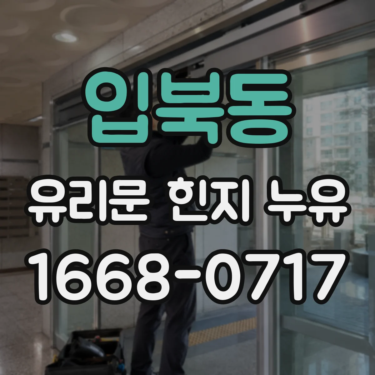입북동 유리문 힌지 누유