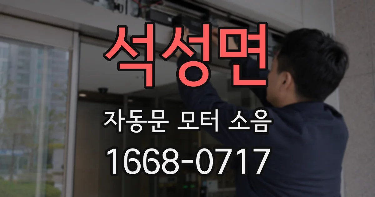 석성면 자동문 모터 소음