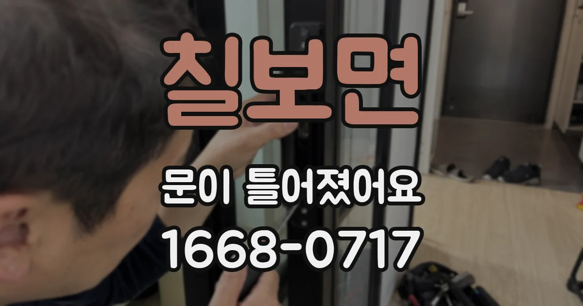 칠보면 문이 틀어졌어요