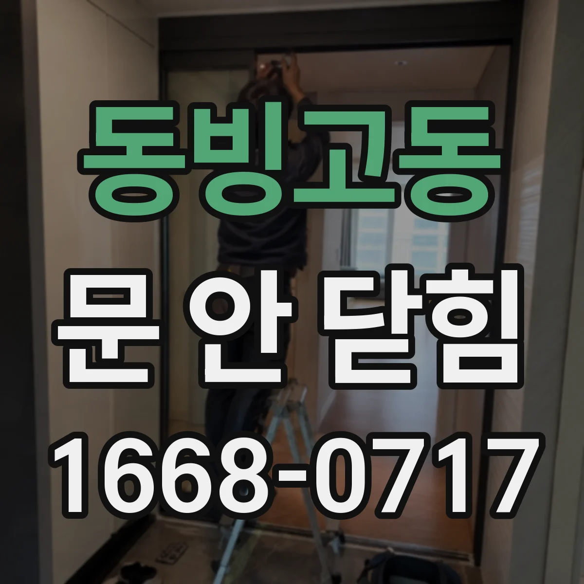 동빙고동 문 안 닫힘