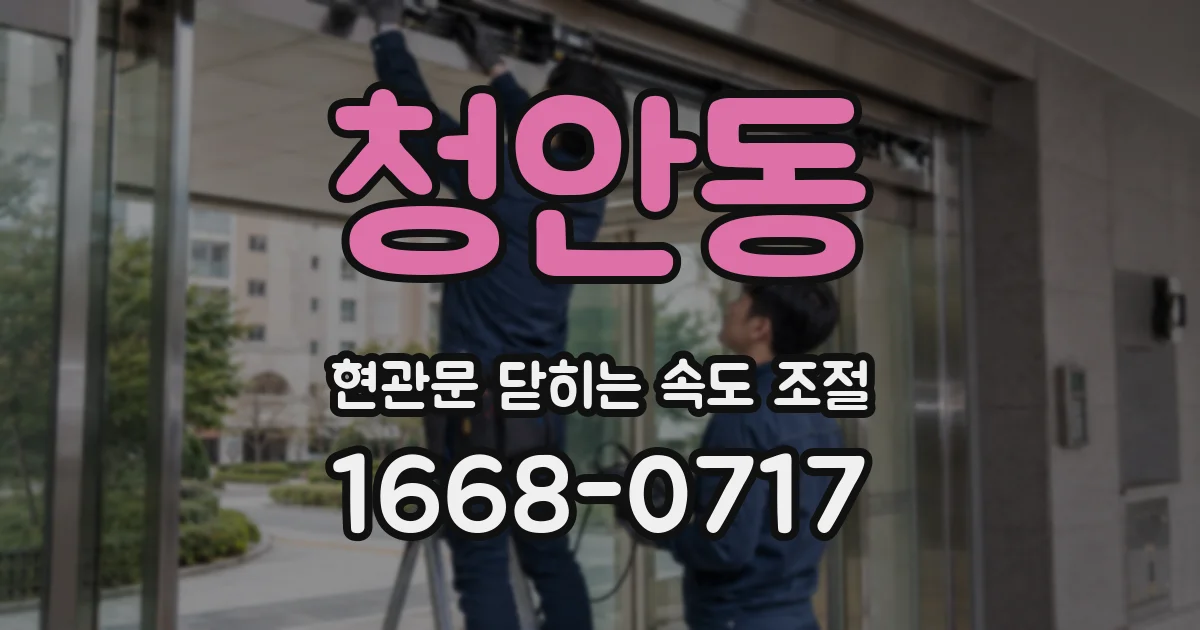 청안동 현관문 닫히는 속도 조절