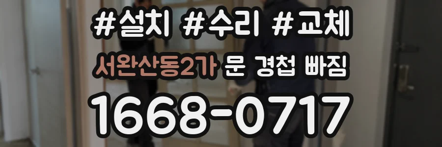서완산동2가 문 경첩 빠짐
