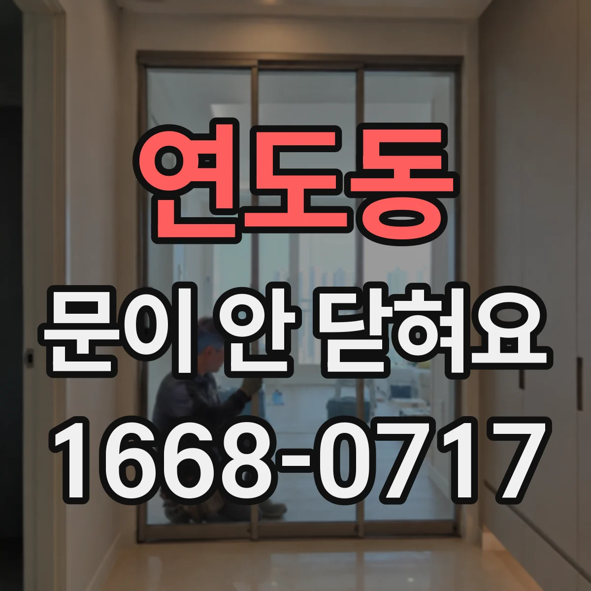 연도동 문이 안 닫혀요