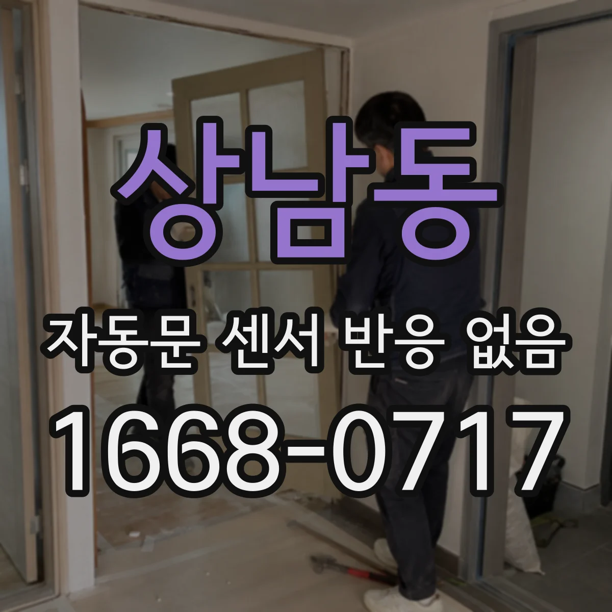 상남동 자동문 센서 반응 없음