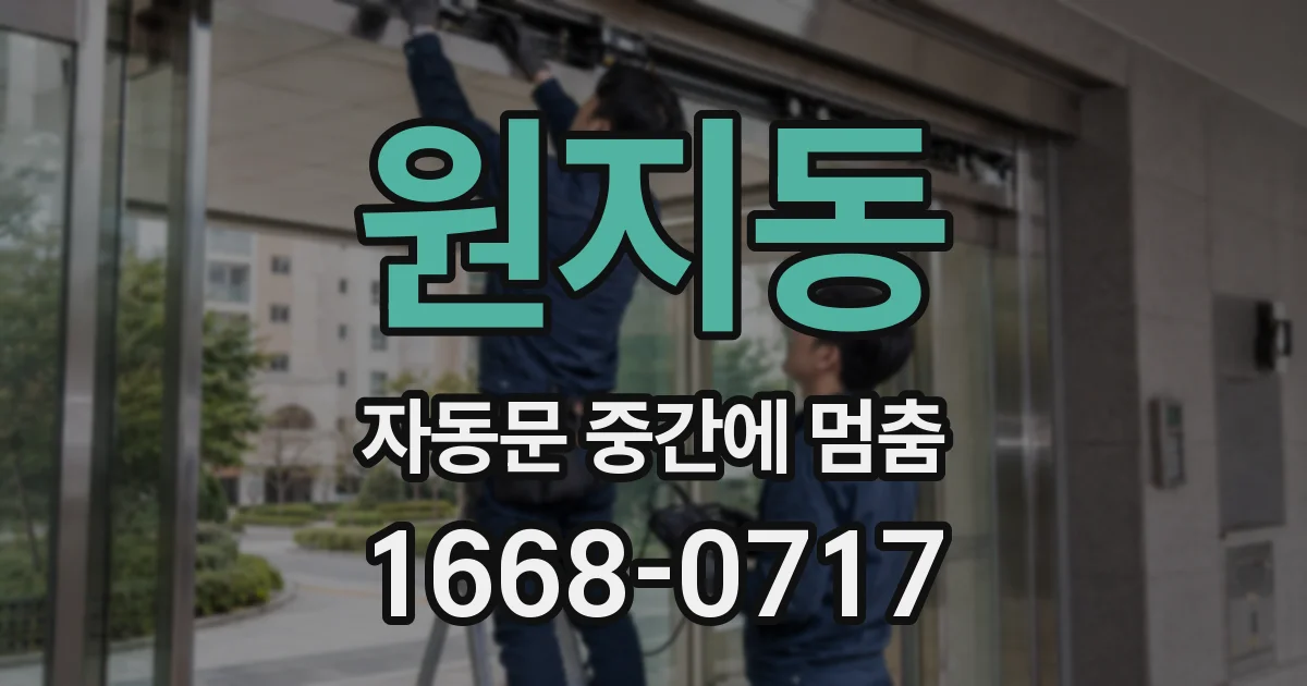 원지동 자동문 중간에 멈춤
