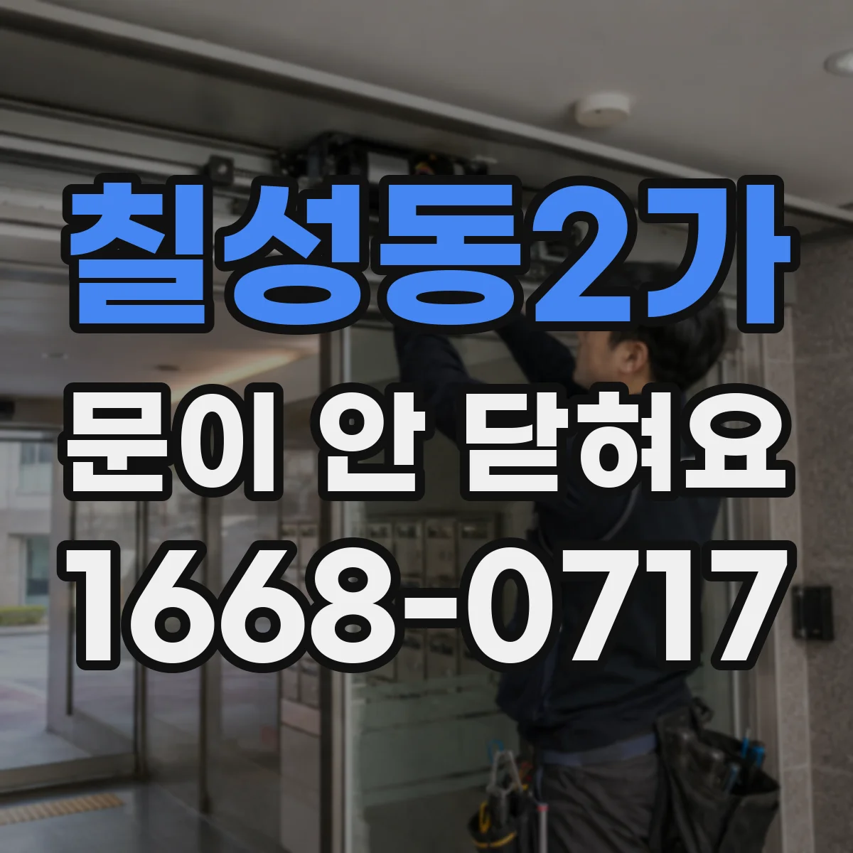 칠성동2가 문이 안 닫혀요