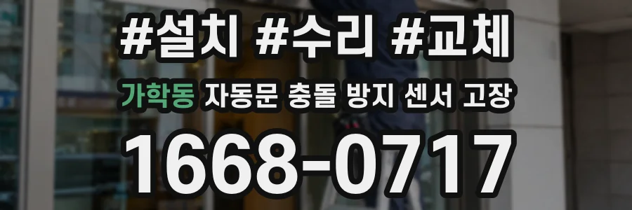 가학동 자동문 충돌 방지 센서 고장