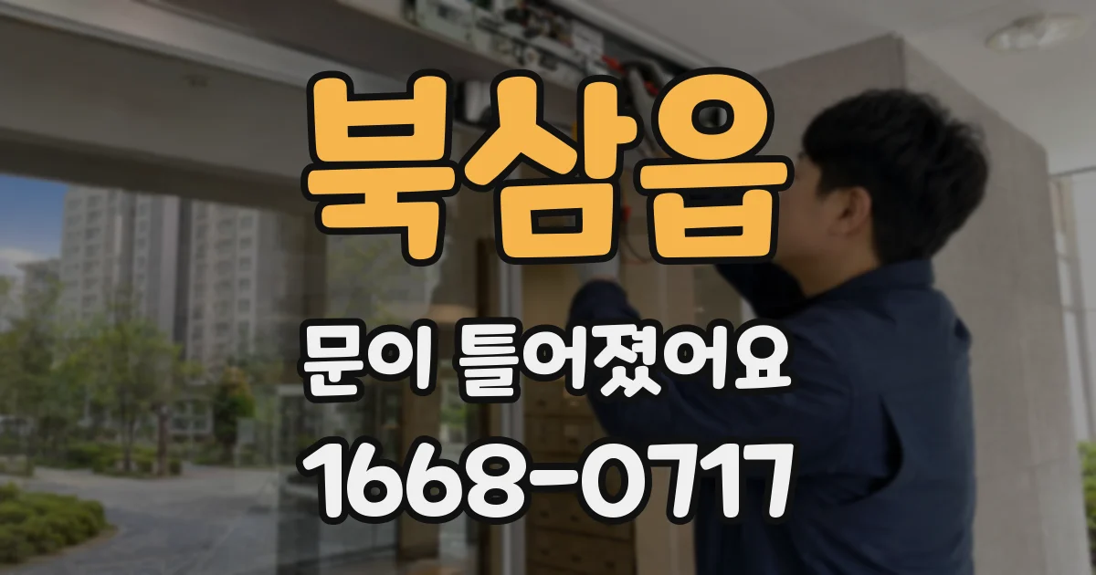 북삼읍 문이 틀어졌어요