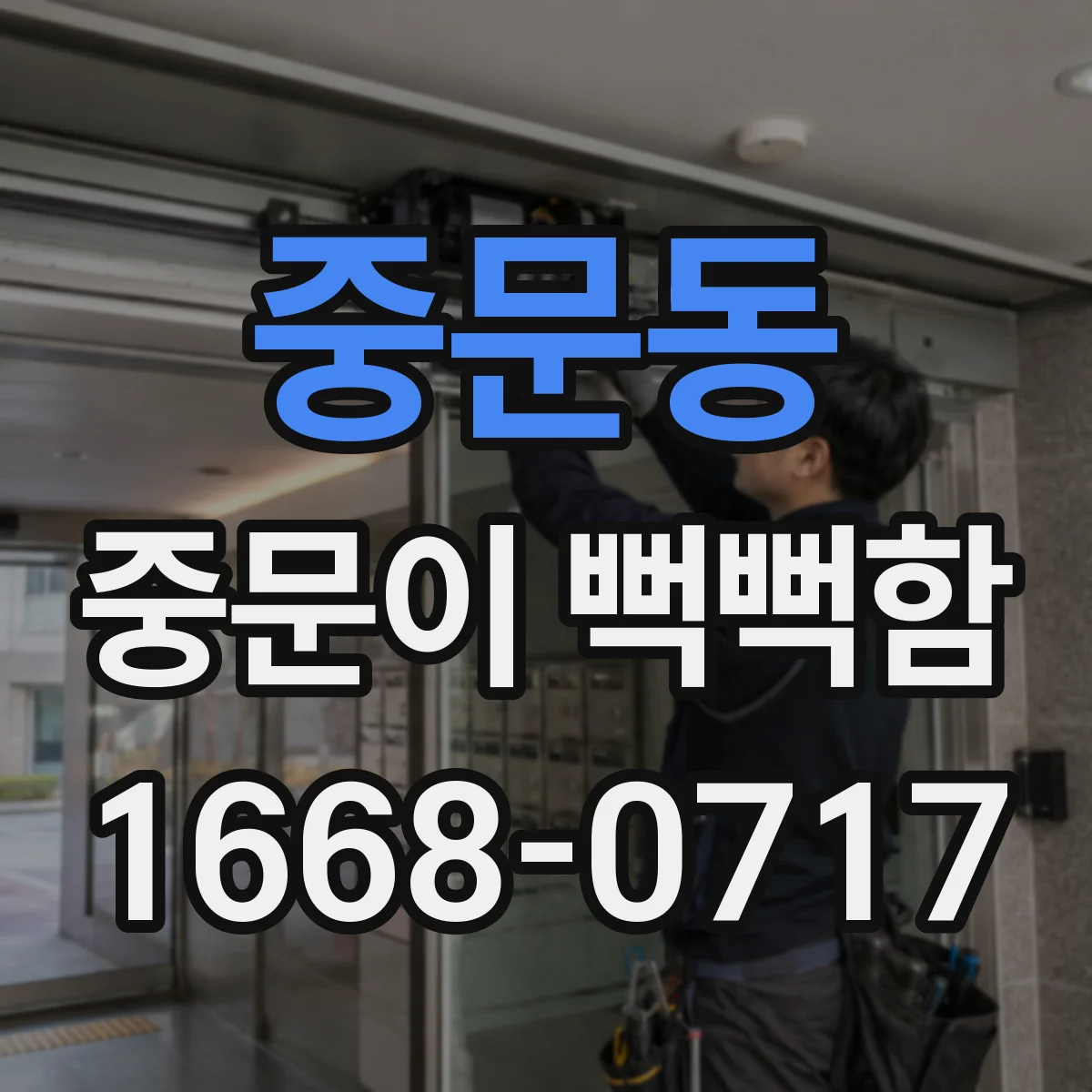 중문동 중문이 뻑뻑함