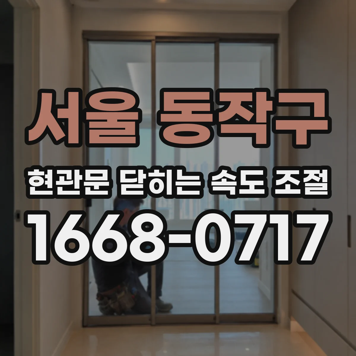 서울 동작구 현관문 닫히는 속도 조절