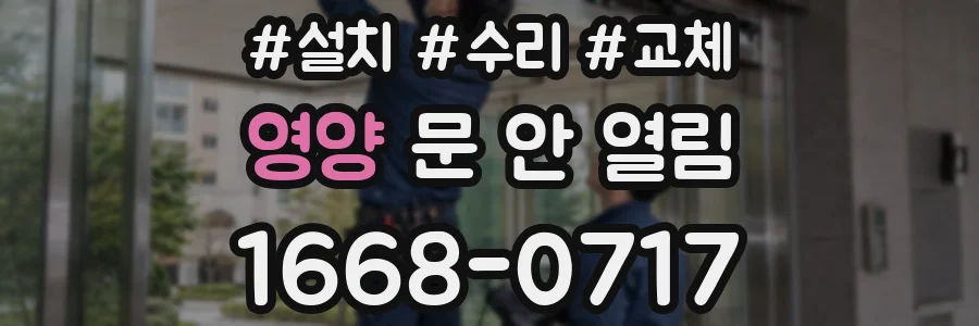 영양 문 안 열림