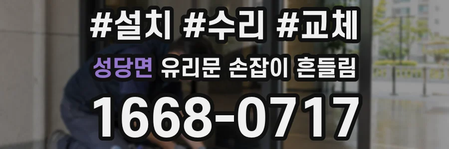 성당면 유리문 손잡이 흔들림