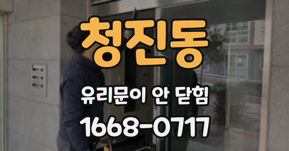청진동 유리문이 안 닫힘